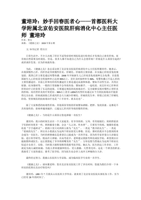 董培玲：妙手回春医者心——首都医科大学附属北京佑安医院肝病消化中心主任医师 董培玲