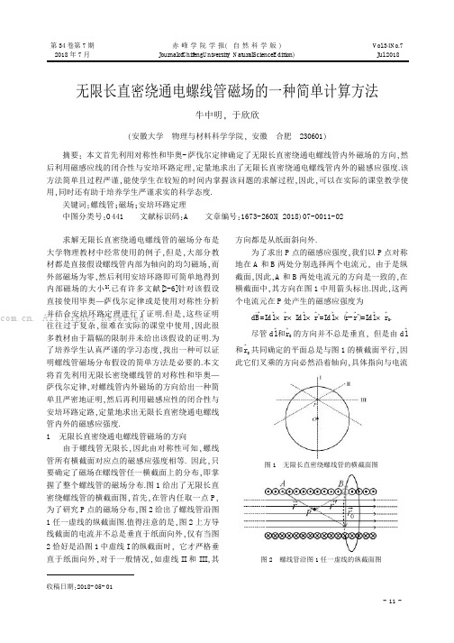 无限长直密绕通电螺线管磁场的一种简单计算方法