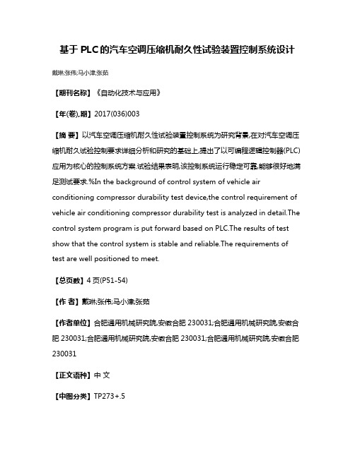 基于PLC的汽车空调压缩机耐久性试验装置控制系统设计