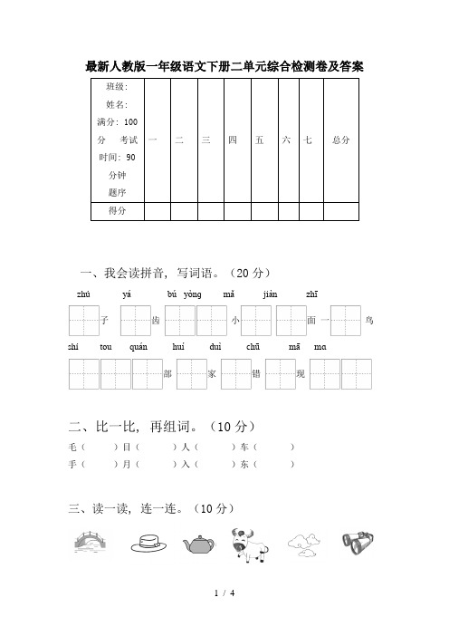 最新人教版一年级语文下册二单元综合检测卷及答案