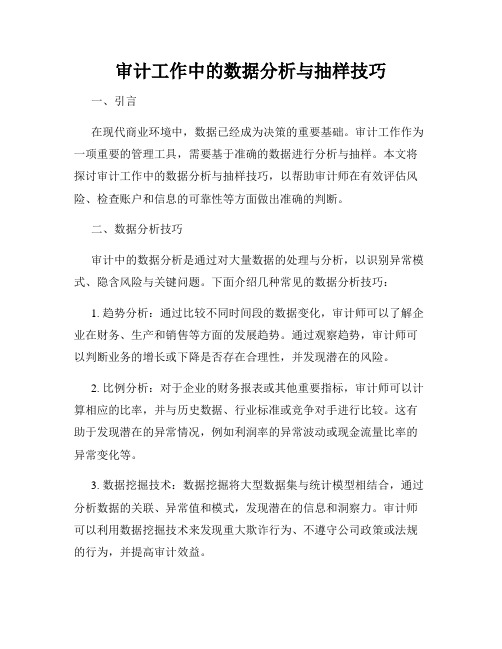 审计工作中的数据分析与抽样技巧