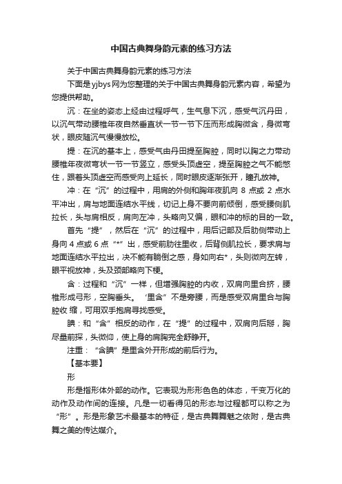 中国古典舞身韵元素的练习方法