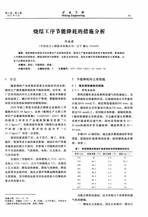 烧结工序节能降耗的措施分析