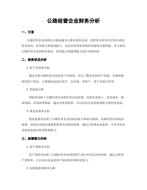 公路经营企业财务分析