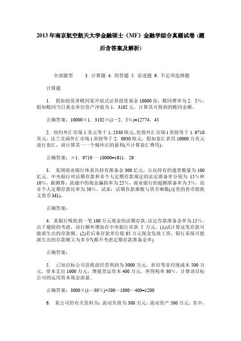 2013年南京航空航天大学金融硕士(MF)金融学综合真题试卷(题后含