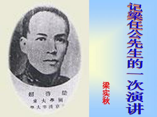 《记梁任公先生的一次演讲》公开课优秀课件.ppt
