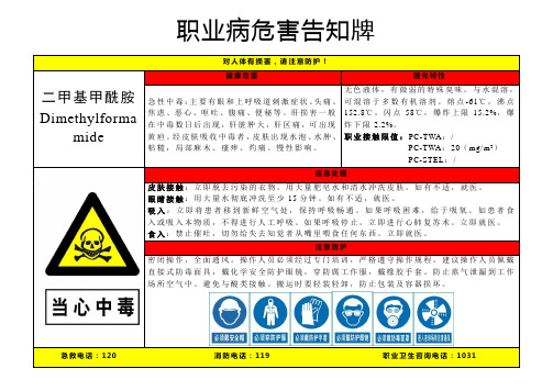 二甲基甲酰胺-职业病危害告知牌