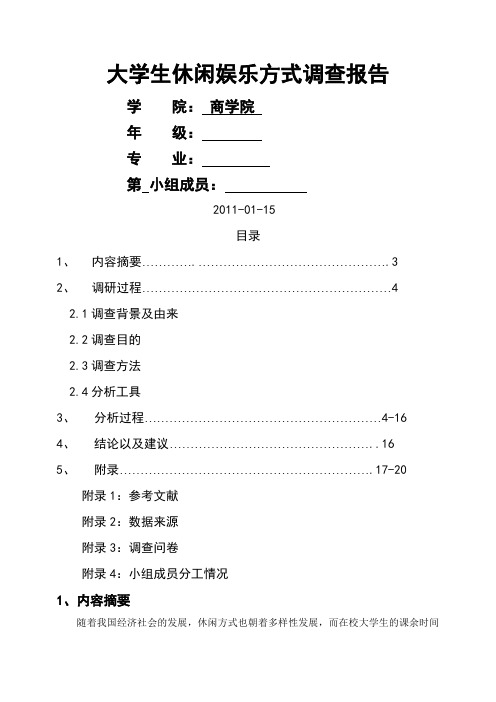 大学生休闲娱乐方式调查报告