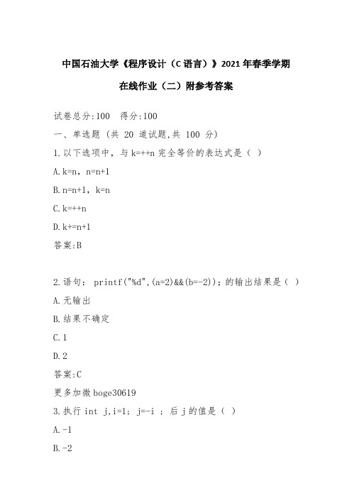 中国石油大学《程序设计(C语言)》2021年春季学期在线作业(二)附参考答案