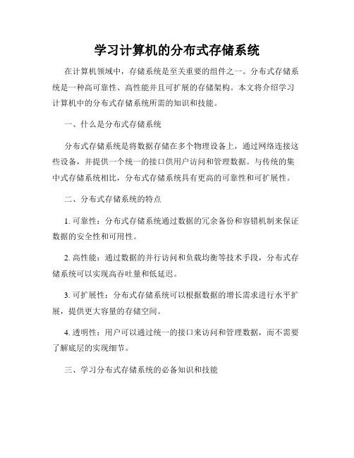 学习计算机的分布式存储系统