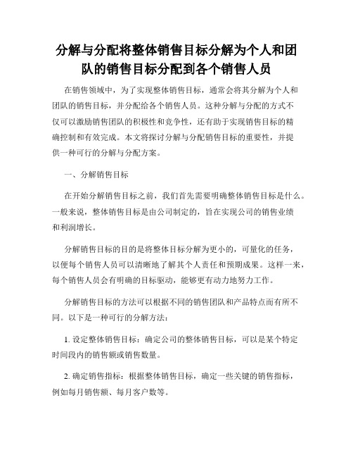 分解与分配将整体销售目标分解为个人和团队的销售目标分配到各个销售人员