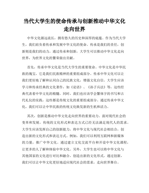 当代大学生的使命传承与创新推动中华文化走向世界