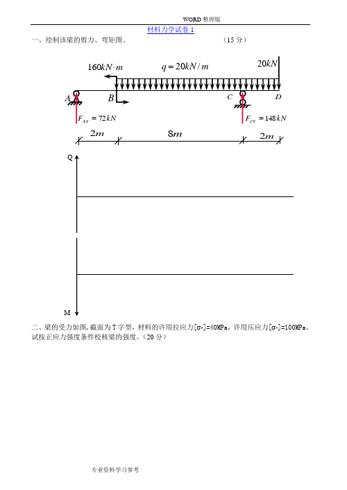 材料力学试卷及答案7套