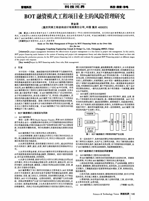 BOT融资模式工程项目业主的风险管理研究