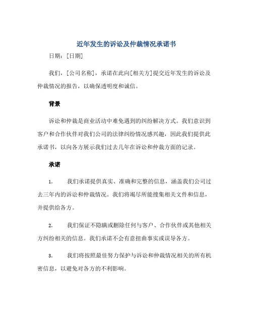 2023近年发生的诉讼及仲裁情况承诺书正规范本(通用版)