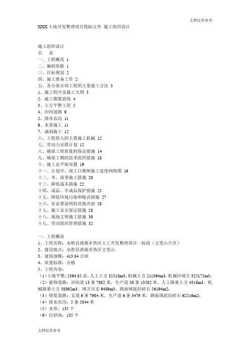 某土地开发整理项目工程施工组织设计方案