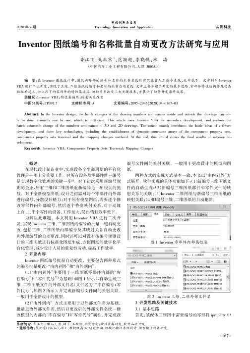 inventor图纸编号和名称批量自动更改方法研究与应用