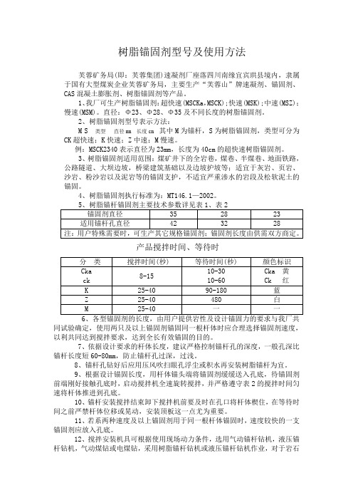 树脂锚固剂型号及使用方法