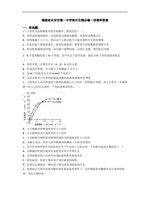 福建省永安市第一中学高中生物必修一试卷和答案