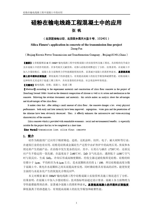 硅粉在输电线路工程中混凝土中的应用
