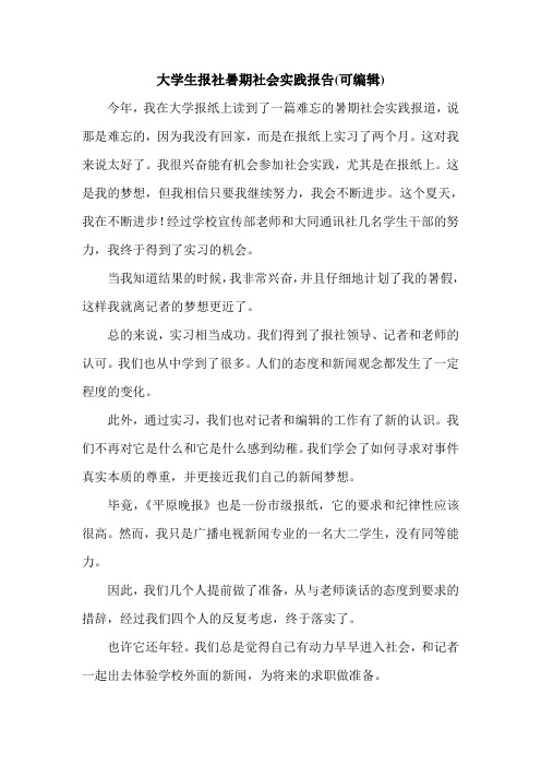 大学生报社暑期社会实践报告(可编辑).doc