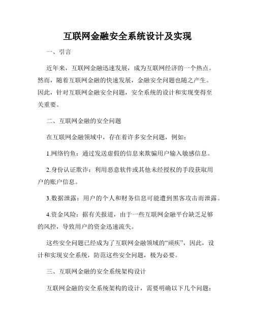 互联网金融安全系统设计及实现