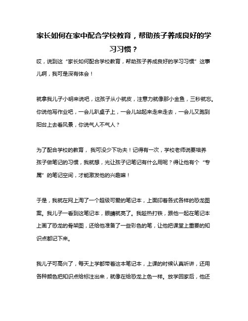 家长如何在家中配合学校教育,帮助孩子养成良好的学习习惯？