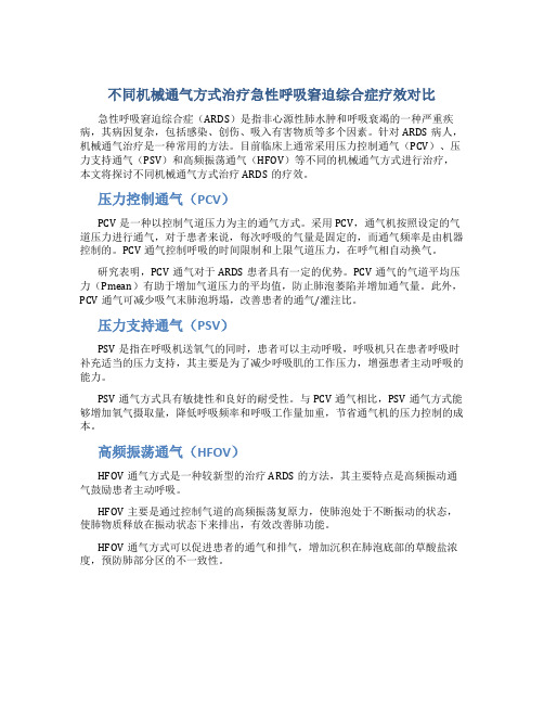 不同机械通气方式治疗急性呼吸窘迫综合症疗效对比