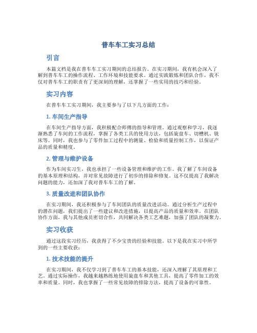 普车车工实习总结