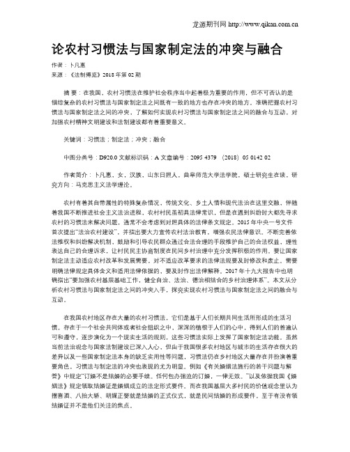 论农村习惯法与国家制定法的冲突与融合