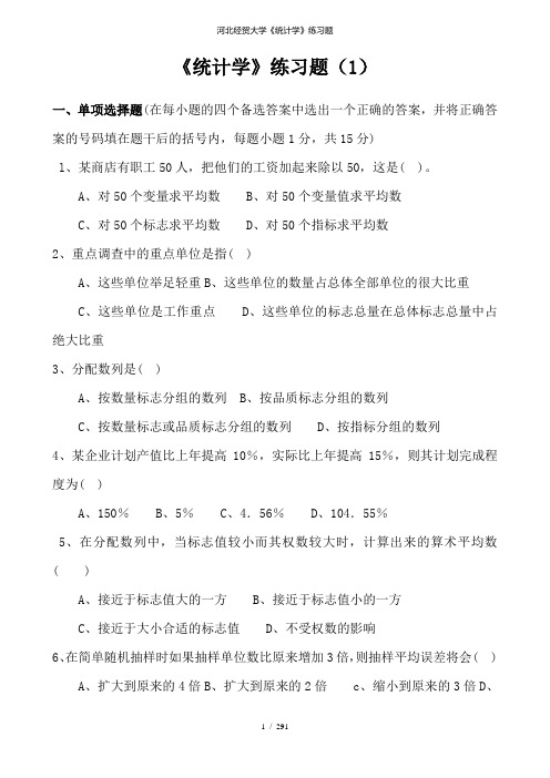 河北经贸大学《统计学》练习题