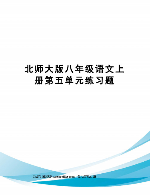 北师大版八年级语文上册第五单元练习题
