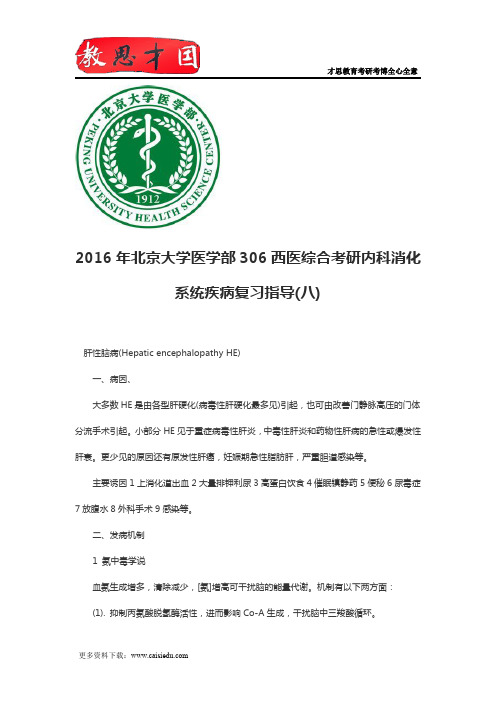 2016年北京大学医学部306西医综合考研内科消化系统疾病复习指导(八)