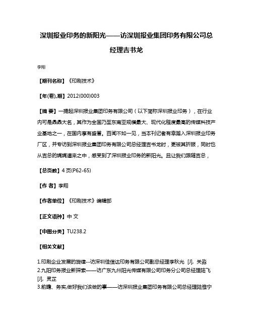 深圳报业印务的新阳光——访深圳报业集团印务有限公司总经理吉书龙