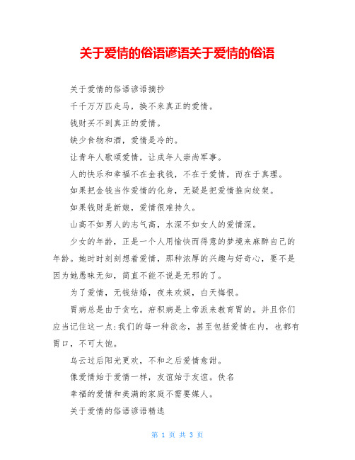 关于爱情的俗语谚语关于爱情的俗语