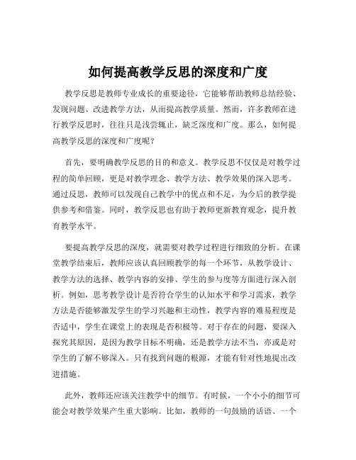 如何提高教学反思的深度和广度