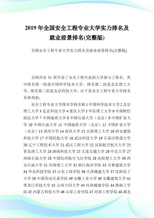 全国平安工程专业大学实力排名及就业前景排名(完整版).doc