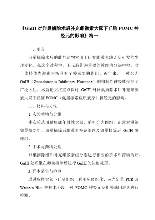 《2024年GnIH对卵巢摘除术后补充雌激素大鼠下丘脑POMC神经元的影响》范文