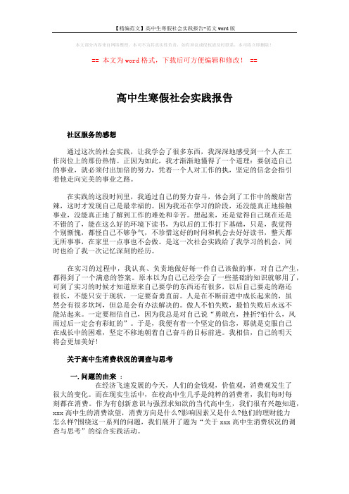 【精编范文】高中生寒假社会实践报告-范文word版 (4页)