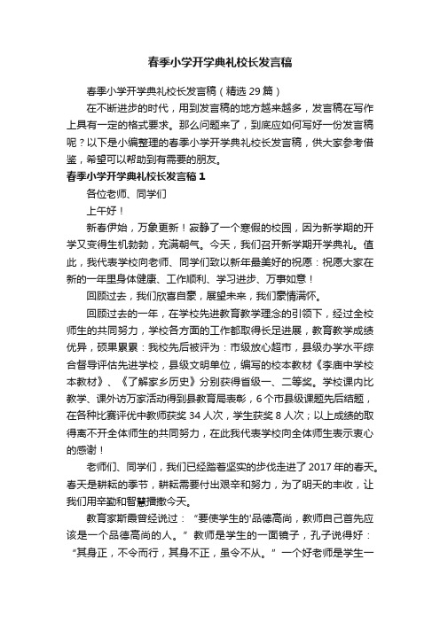 春季小学开学典礼校长发言稿（精选29篇）