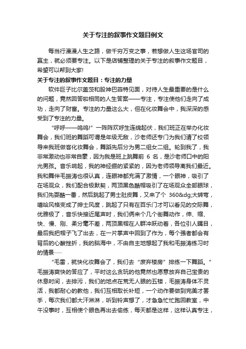 关于专注的叙事作文题目例文