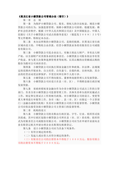 黑龙江省小额贷款公司管理办法