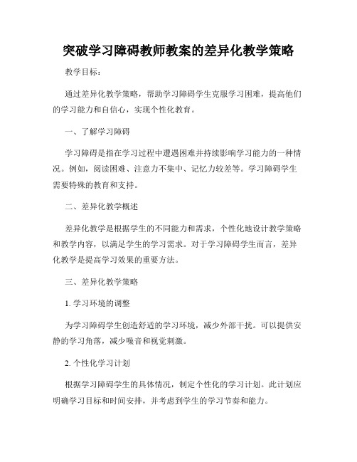 突破学习障碍教师教案的差异化教学策略