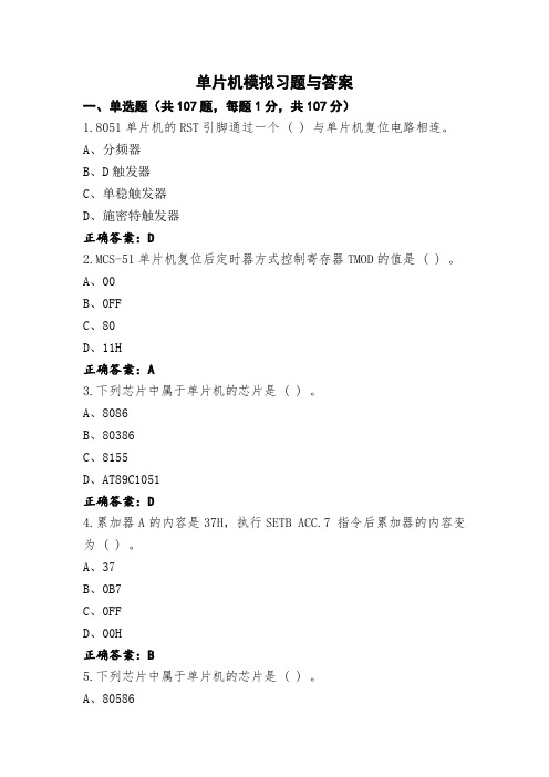 单片机模拟习题与答案 (2)