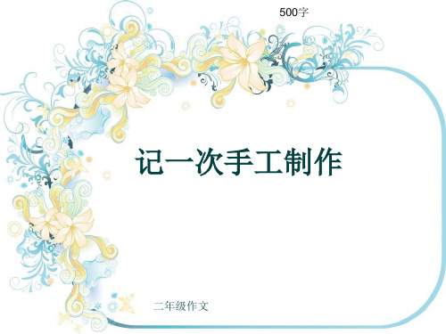 小学二年级作文《记一次手工制作》500字(共8页PPT)