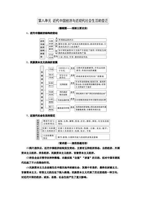 【人教版】高考历史一轮复习精品资料：第八单元 近代中国经济与近现代社会生活的变迁