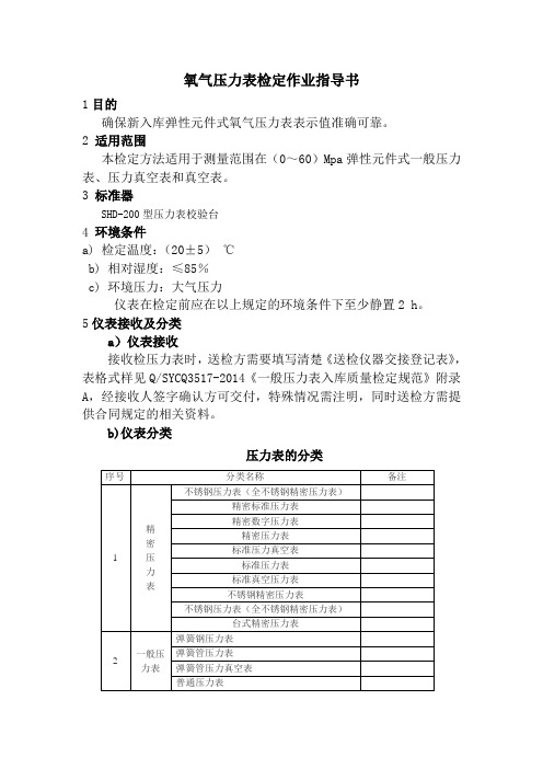 氧气压力表检定作业指导书 (2)