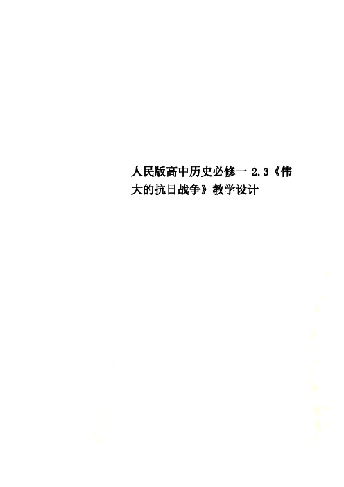 人民版高中历史必修一2.3《伟大的抗日战争》教学设计