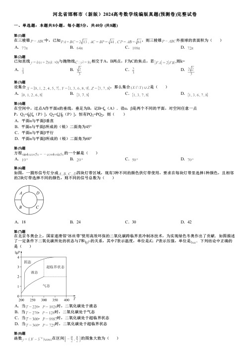 河北省邯郸市(新版)2024高考数学统编版真题(预测卷)完整试卷