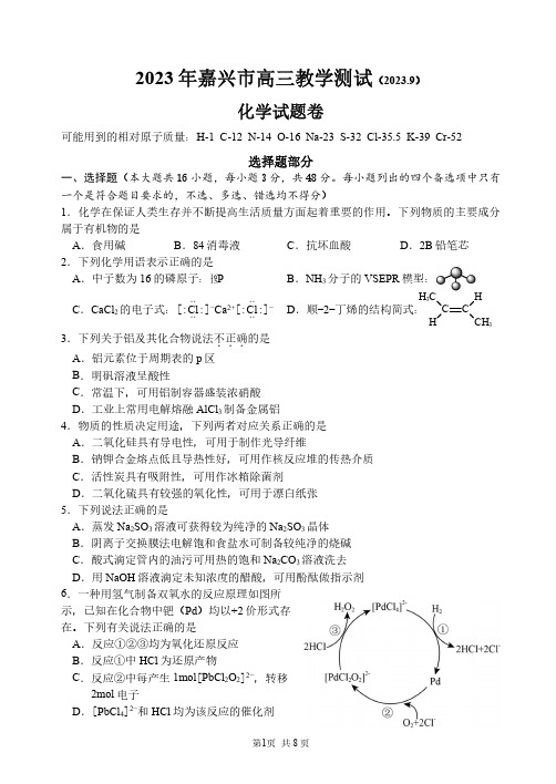 浙江省嘉兴市2024届高三上学期9月基础测试+化学+PDF版含答案